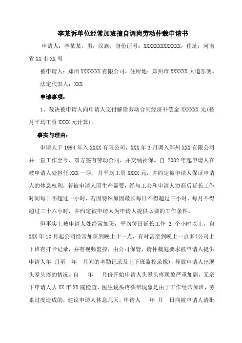 李某诉单位经常加班擅自调岗劳动仲裁申请书