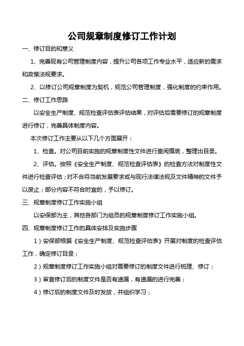 规章制度修订工作计划