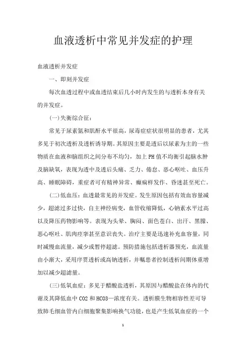 血液透析中常见并发症的护理