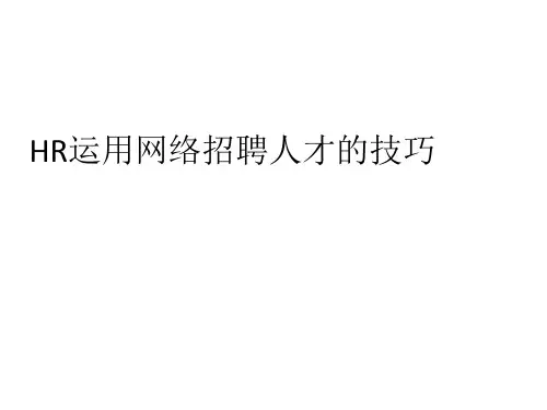 HR运用网络招聘人才的技巧精品PPT课件