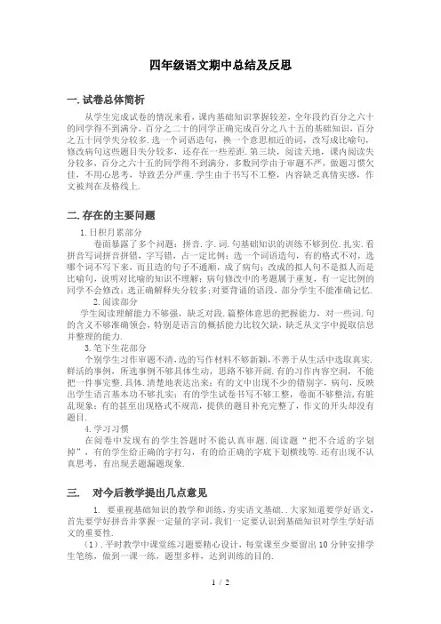 四年级语文期中总结及反思