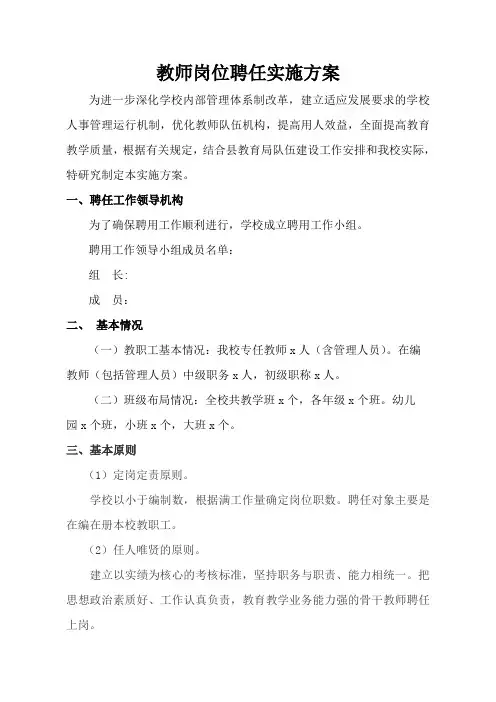 教师岗位聘任实施方案 2