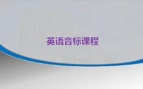 英语48个音标(分类;全)[文字可编辑]
