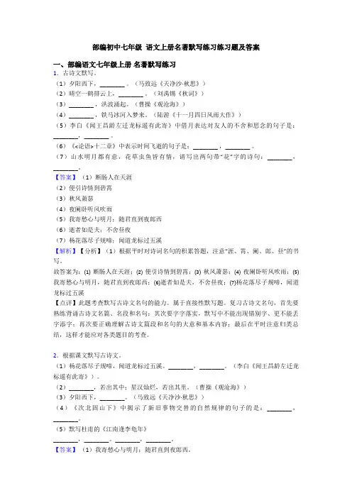 部编初中七年级 语文上册名著默写练习练习题及答案