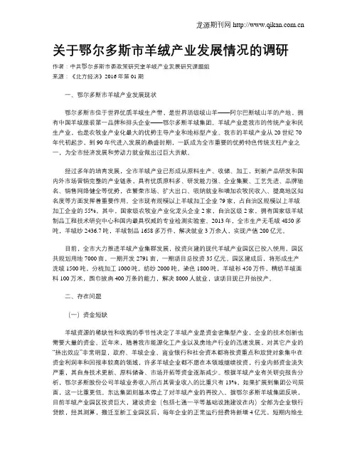 关于鄂尔多斯市羊绒产业发展情况的调研