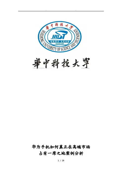 华为手机案例分析范本