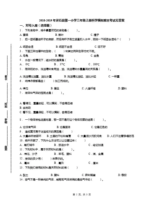 2018-2019年灵石县第一小学三年级上册科学模拟期末考试无答案