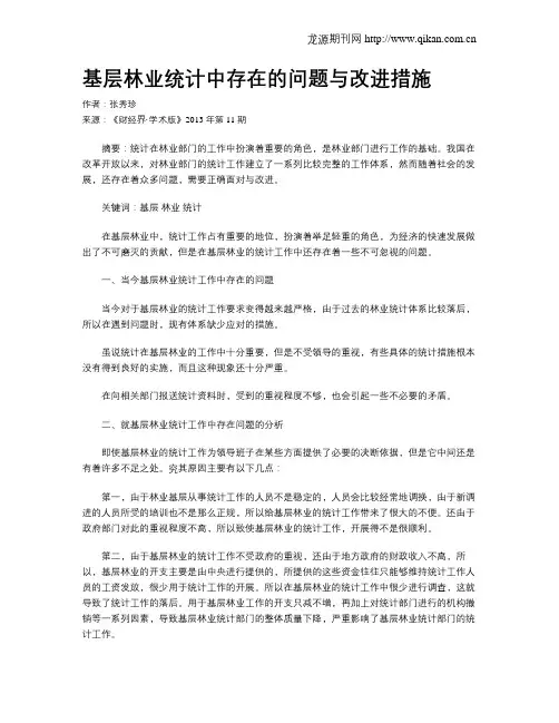 基层林业统计中存在的问题与改进措施