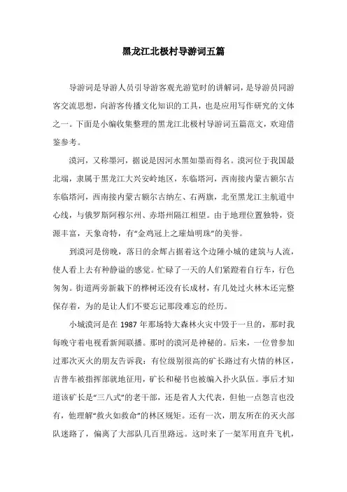 黑龙江北极村导游词五篇