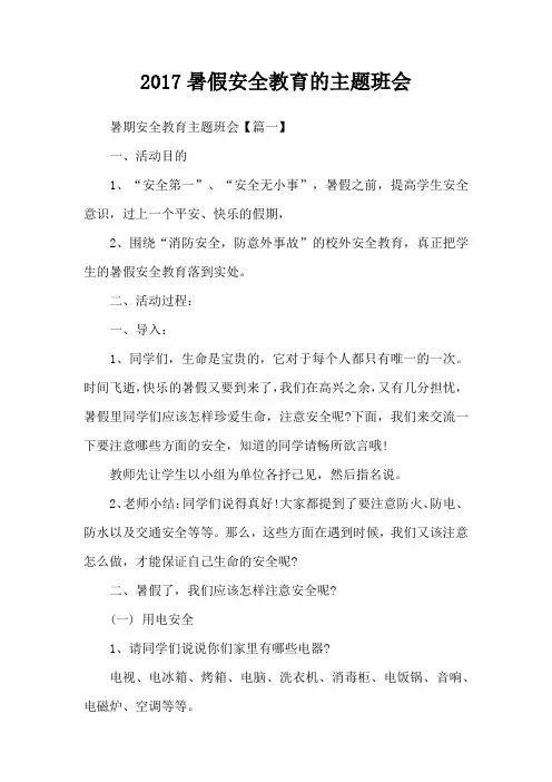 2017暑假安全教育的主题班会