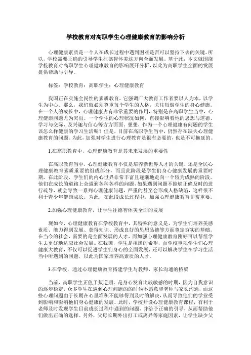 学校教育对高职学生心理健康教育的影响分析