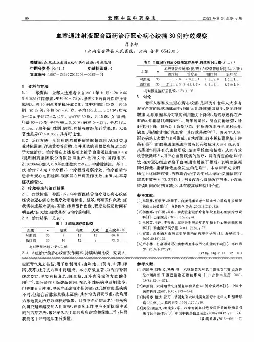 血塞通注射液配合西药治疗冠心病心绞痛30例疗效观察