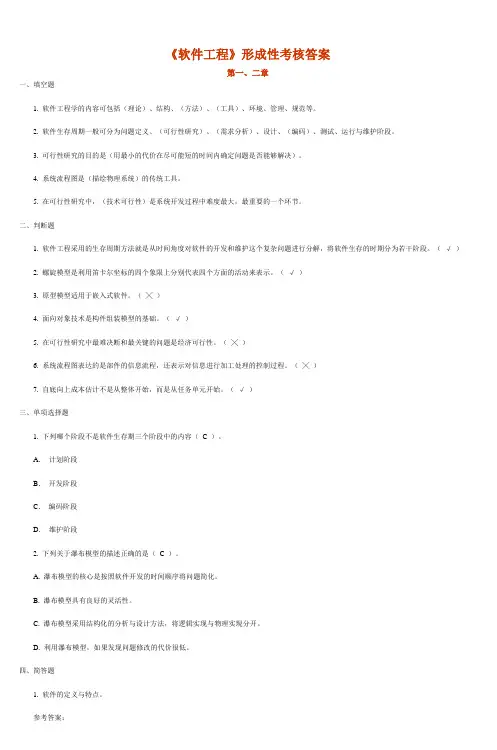 《软件工程》形成性考核答案_2