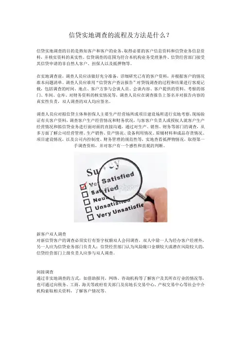 信贷实地调查的流程及方法是什么？