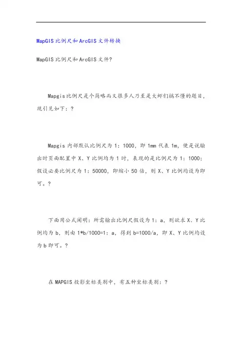 MapGIS比例尺和ArcGIS文件转换
