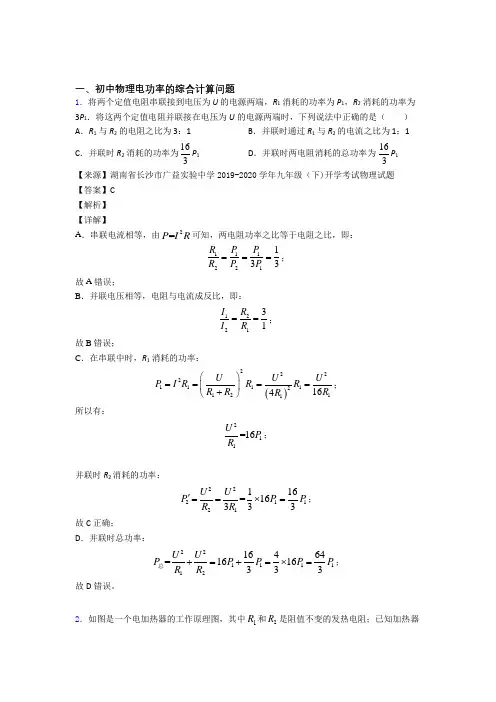 2020-2021物理电功率的综合计算问题的专项培优易错试卷练习题(含答案)及答案解析