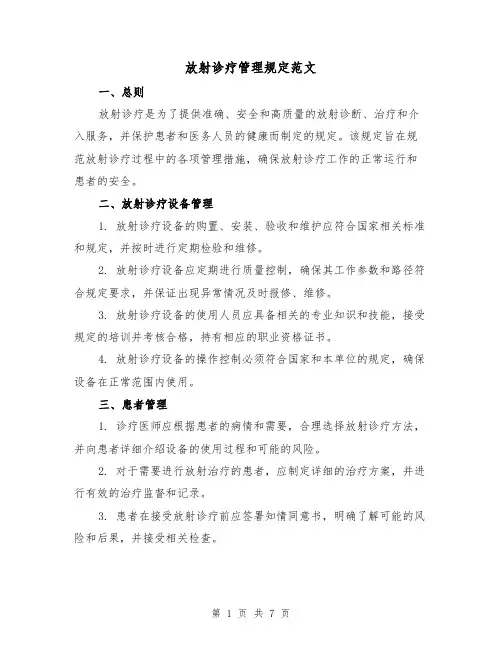 放射诊疗管理规定范文（3篇）