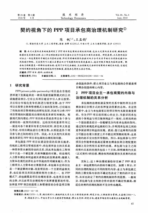 契约视角下的PPP项目承包商治理机制研究