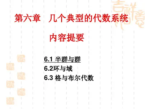 离散数学 第六章：几个典型的代数系统