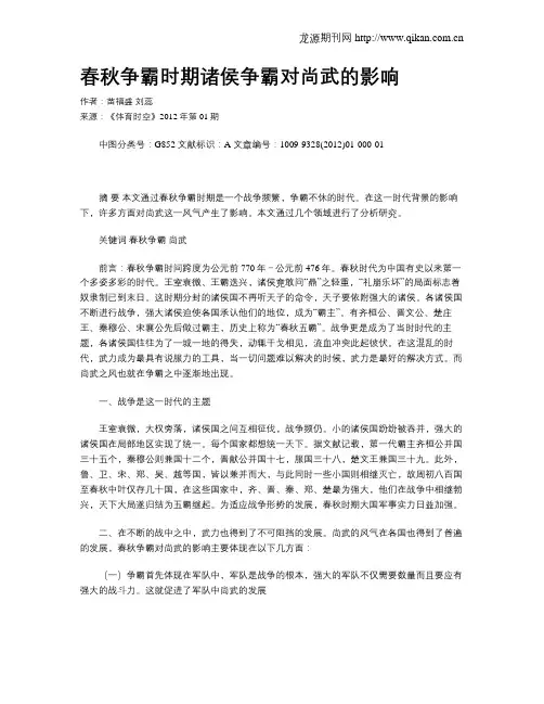 春秋争霸时期诸侯争霸对尚武的影响