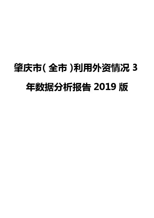 肇庆市(全市)利用外资情况3年数据分析报告2019版