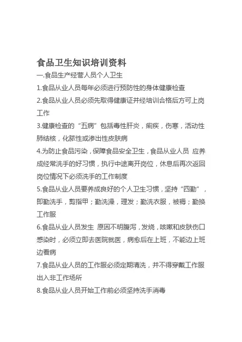 食品卫生知识培训资料 2