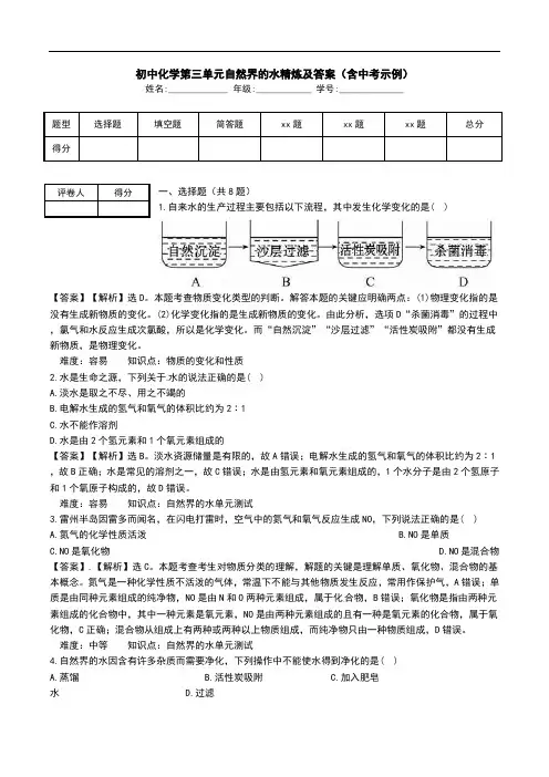 初中化学第三单元自然界的水精炼及答案(含中考示例).doc