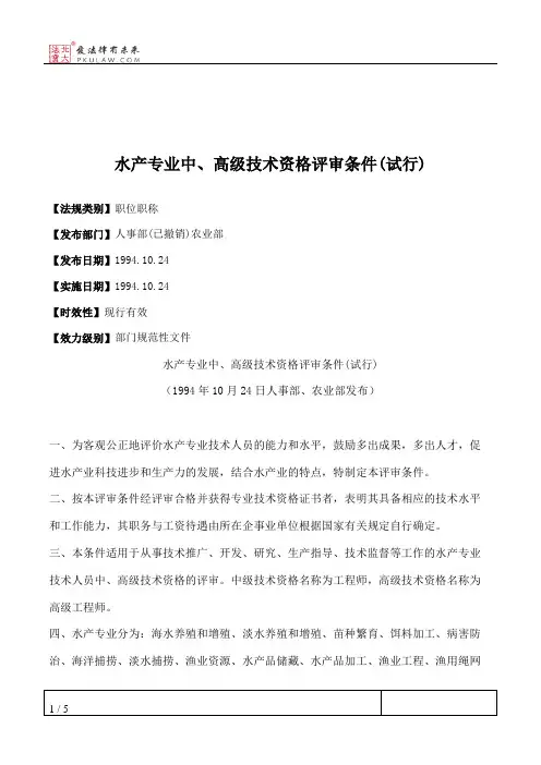 水产专业中、高级技术资格评审条件(试行)