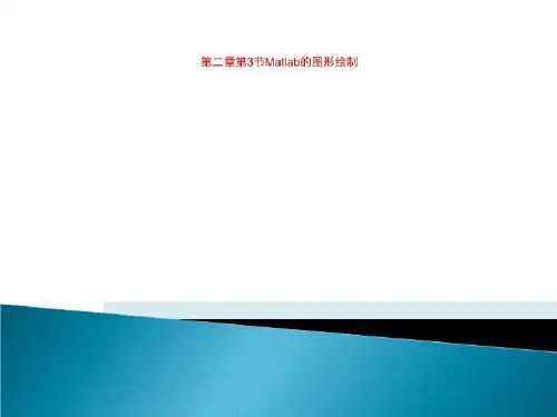 第二章第3节Matlab的图形绘制