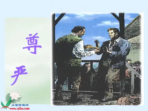 人教新课标四年级语文下册《尊严》PPT课件
