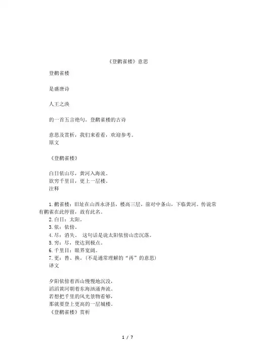 《登鹳雀楼》意思