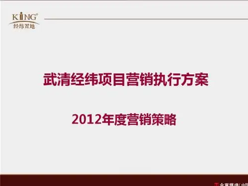 合富辉煌2012年度天津武清经纬项目营销执行方案营销策略136P