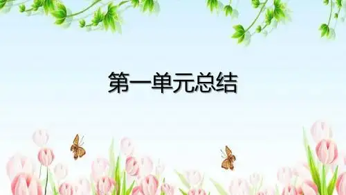 苏教版四年级下册语文第一单元总结