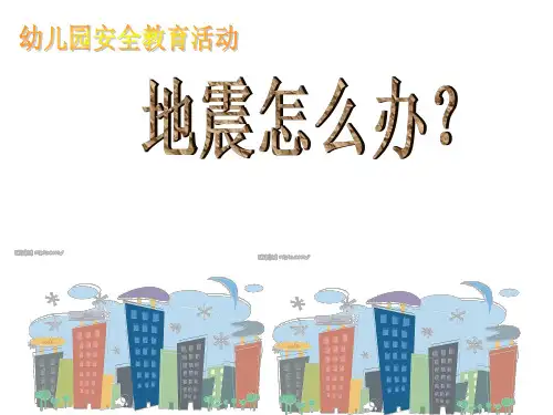 地震怎么办?