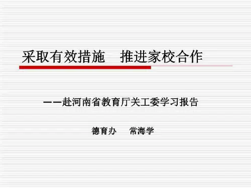 采取有效措施 推进家校合作