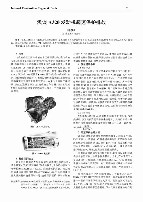 浅谈A320发动机超速保护排故