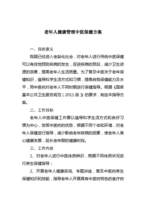 老年人中医保健方案[1]