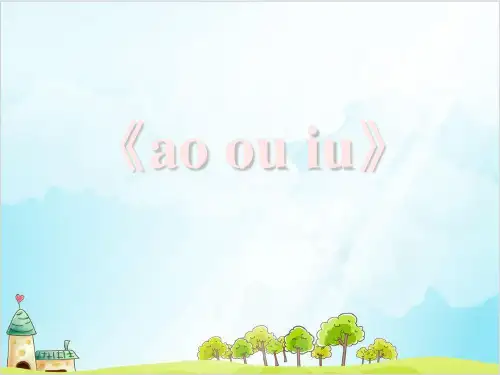 一年级上册语文课件汉语拼音《ao__ou__iu》 部编本
