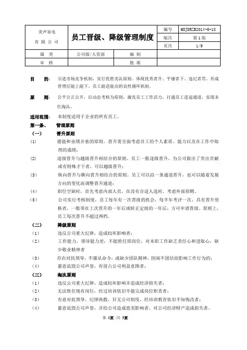 员工晋升、降级、淘汰管理制度