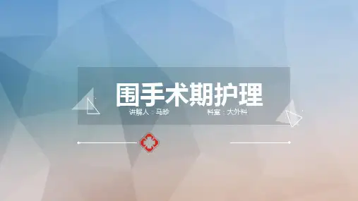 围手术期护理培训ppt