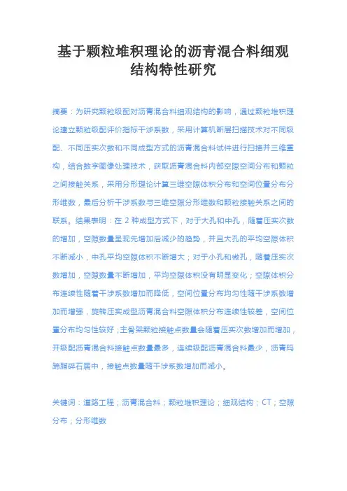 基于颗粒堆积理论的沥青混合料细观结构特性研究