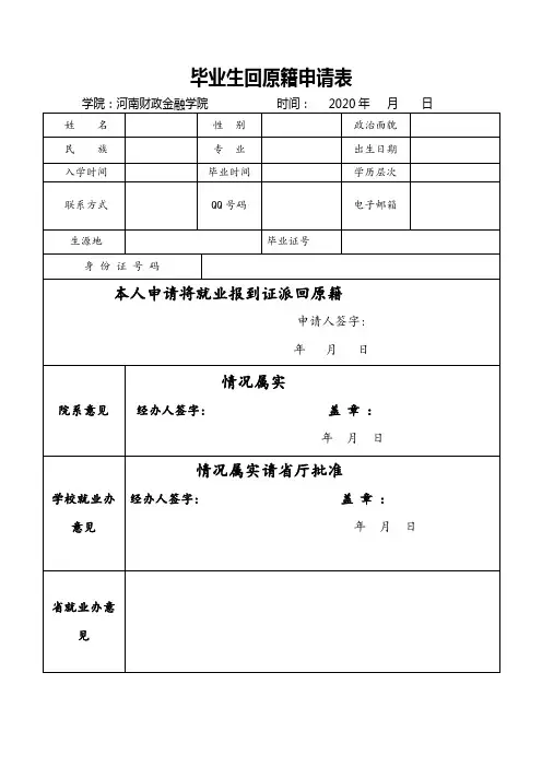 回原籍申请表  
