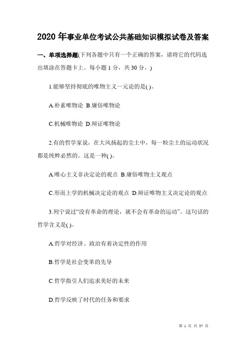 2020年事业单位考试公共基础知识模拟试卷及答案