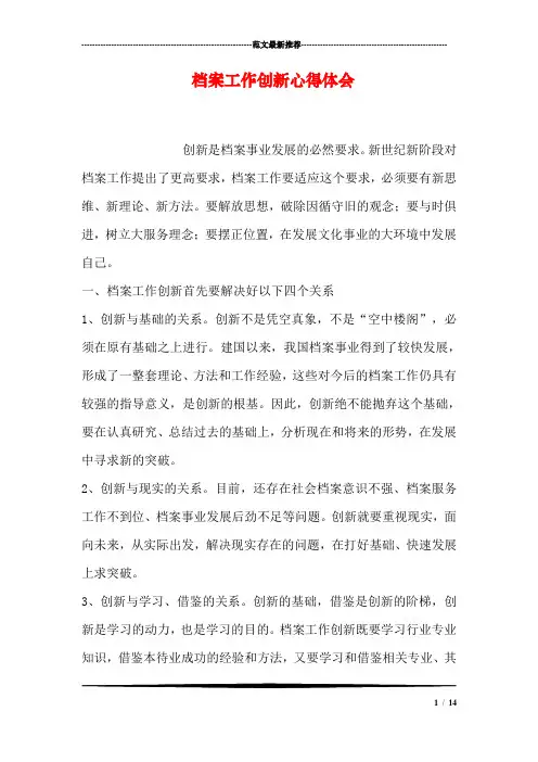 档案工作创新心得体会