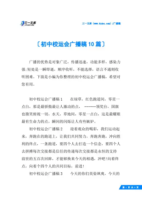 初中校运会广播稿10篇