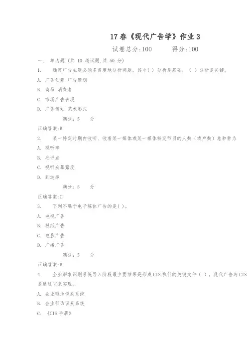 北京语言大学17春《现代广告学》作业3满分标准答案