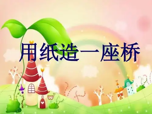 2.8_用纸造一座“桥”