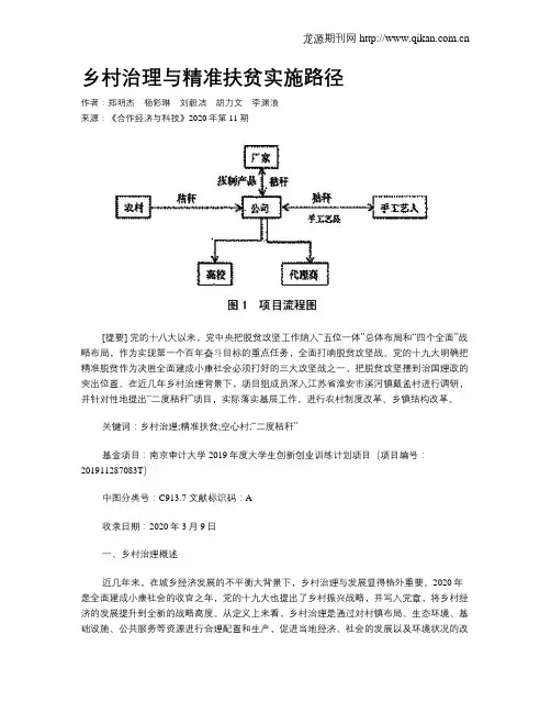 乡村治理与精准扶贫实施路径