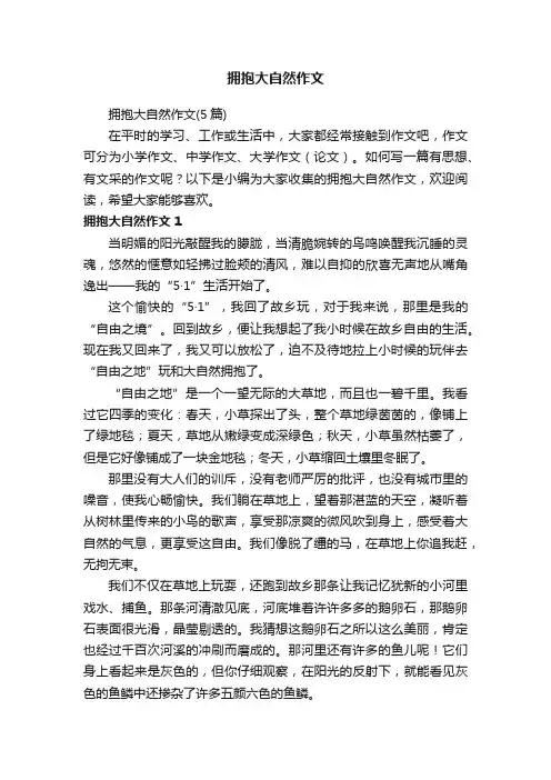 拥抱大自然作文（5篇）
