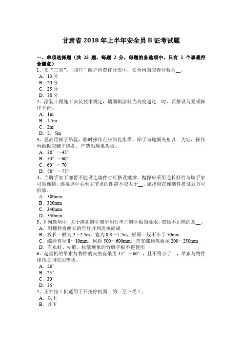 甘肃省2018年上半年安全员B证考试题